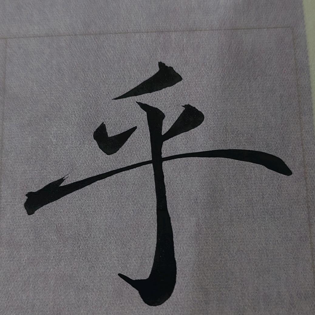 小刘爱写字