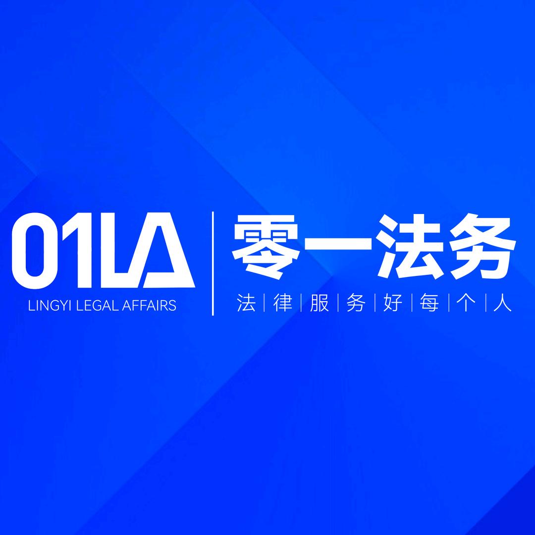 濮阳零一法律