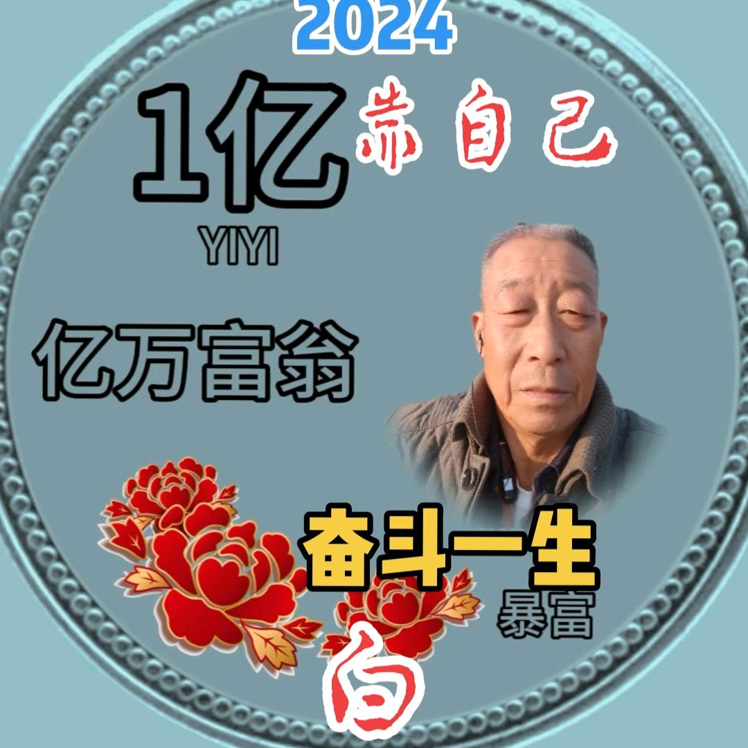 奋斗一生
