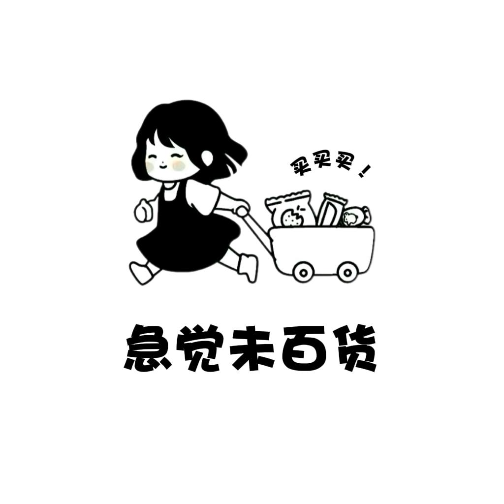 急觉未百货