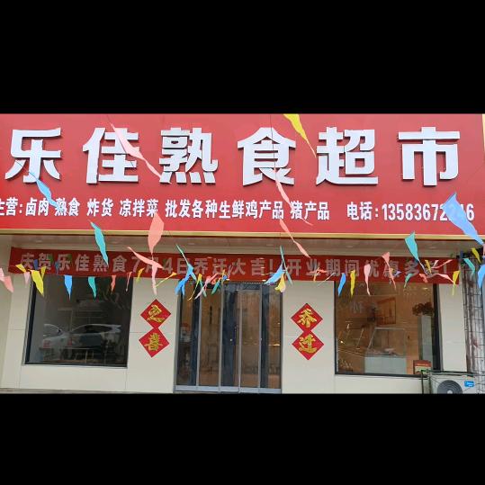 高密市周戈庄乐佳熟食超市
