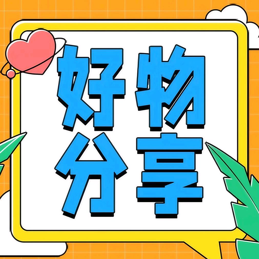 好物分享😝