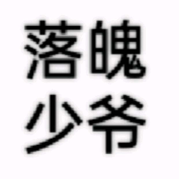 落魄少爷小帅
