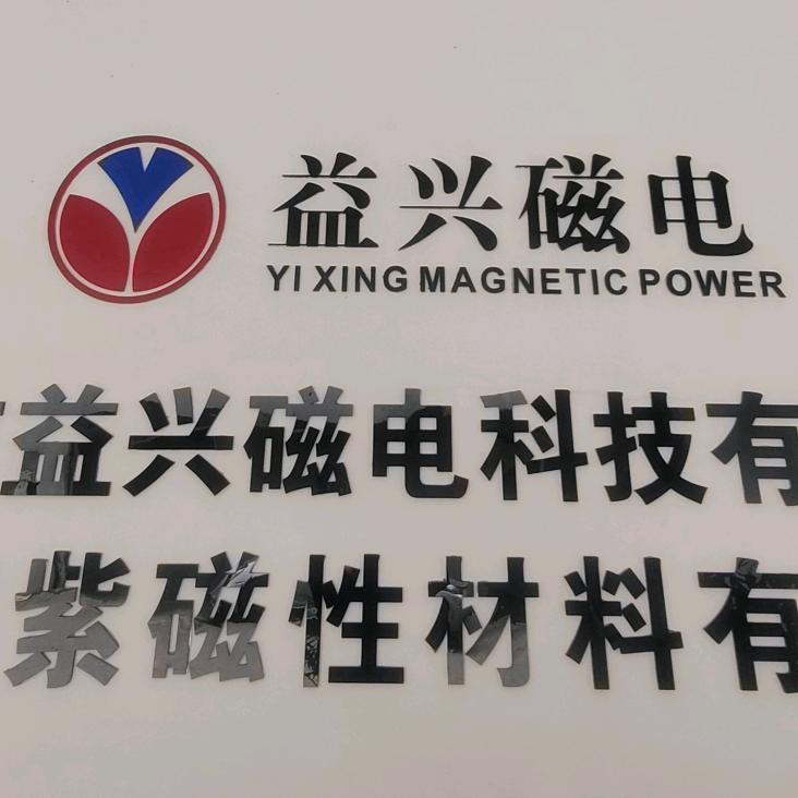 益兴磁电～李