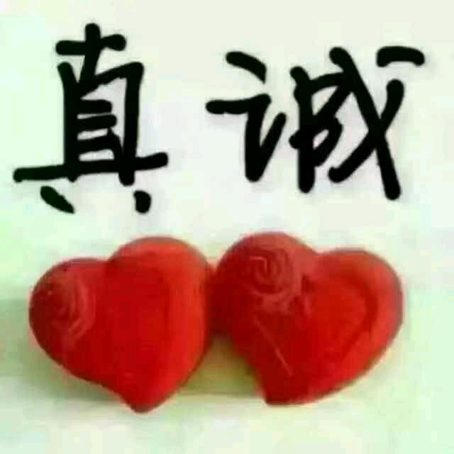真诚