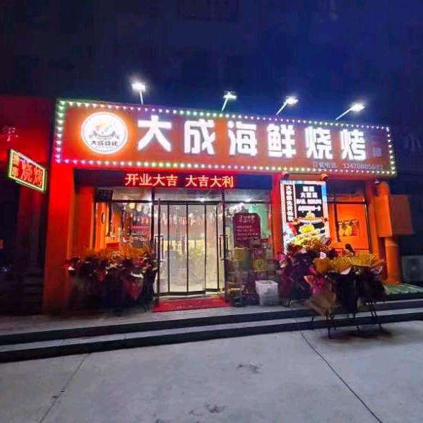 元宝区大程烧烤店