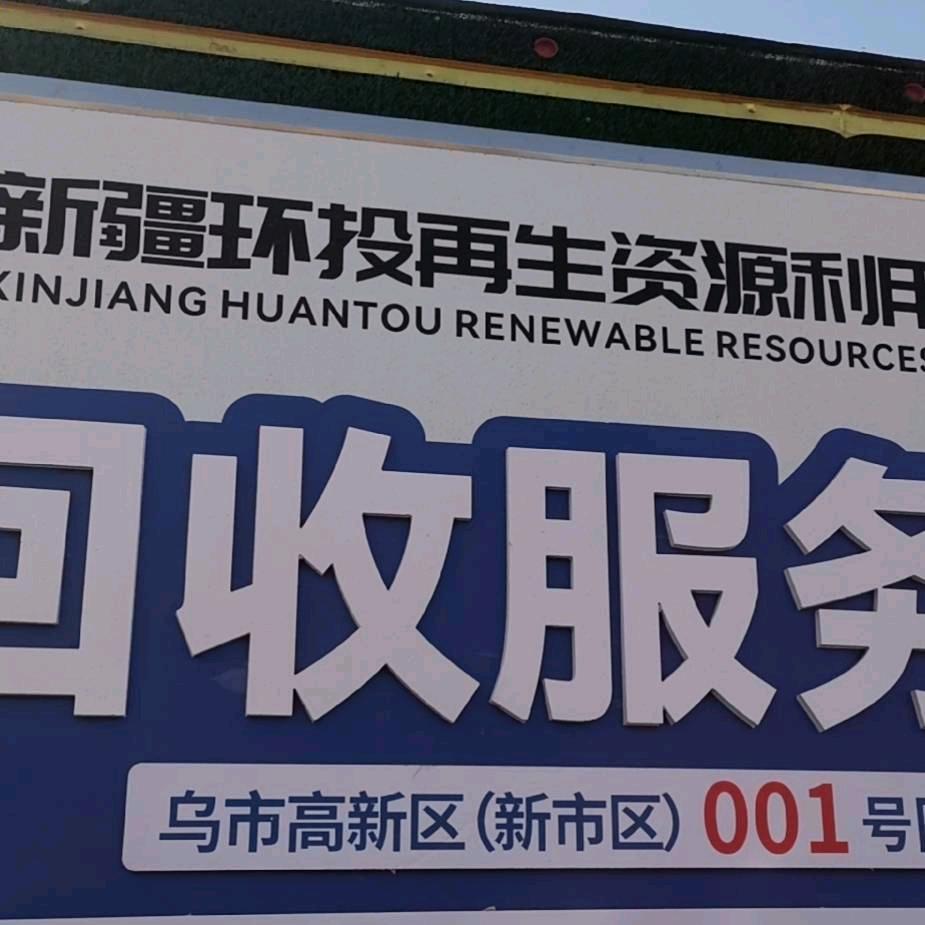 乌市废旧物资回收
