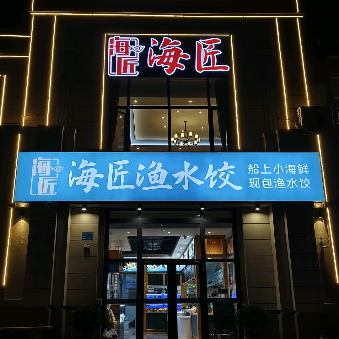 海匠渔水饺～霞姐