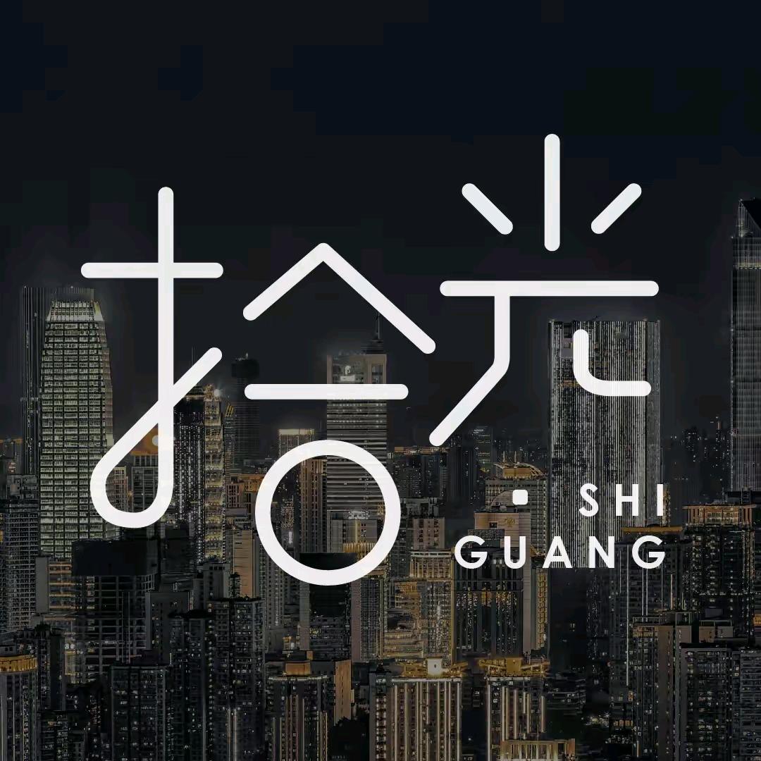 拾&光者