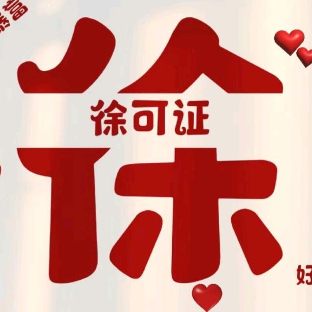 汽车徐可证