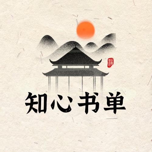 知心书单