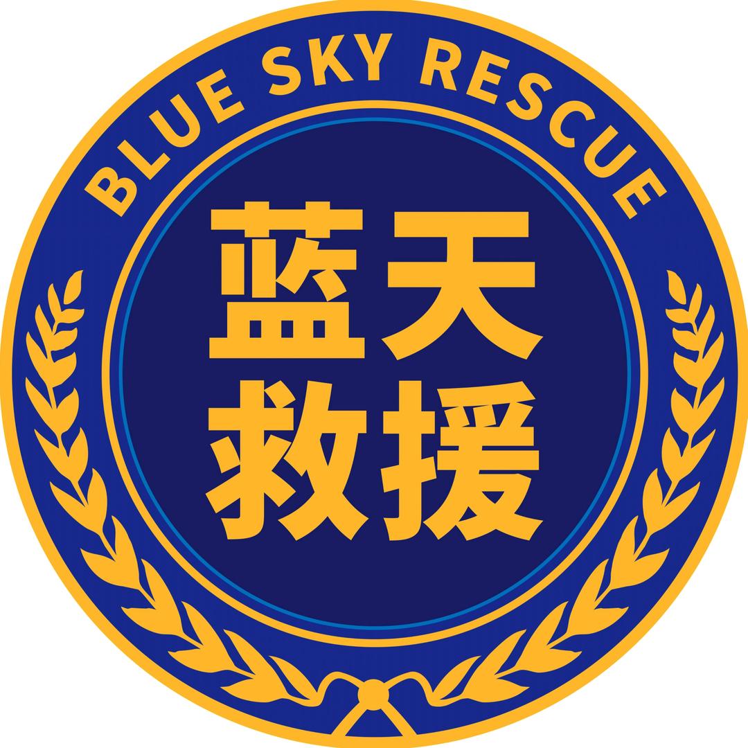 韶关市蓝天救援队