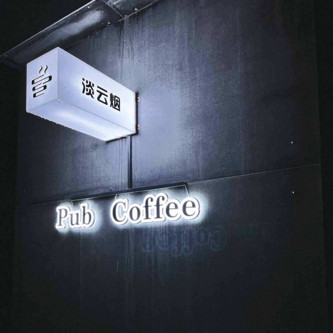 淡云烟日咖夜酒