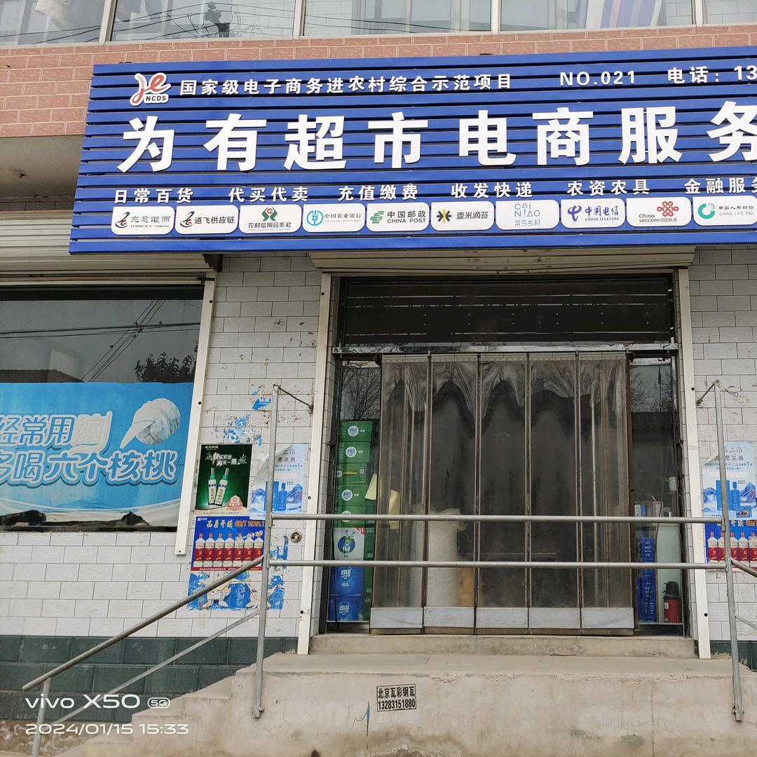 为有超市