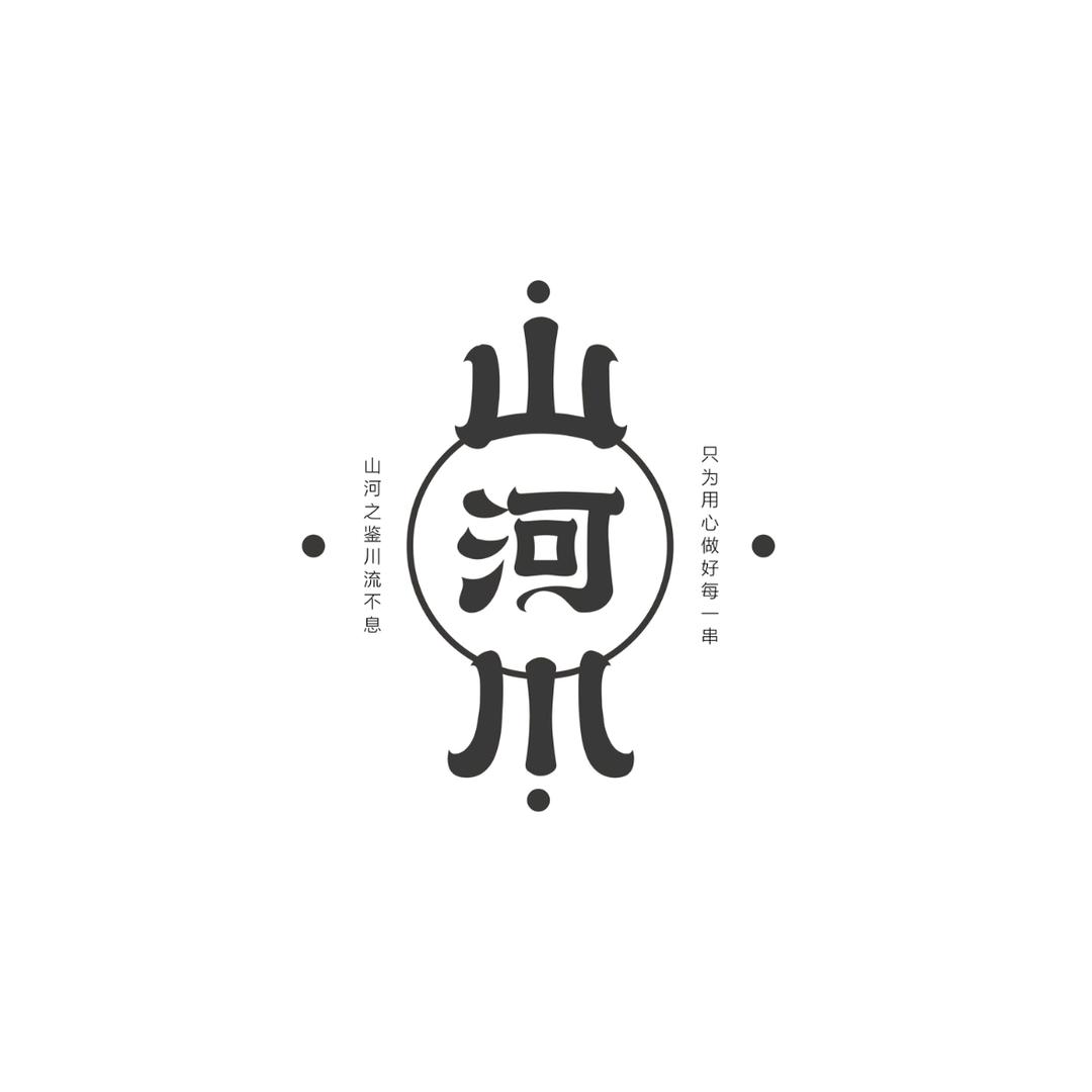 山河川