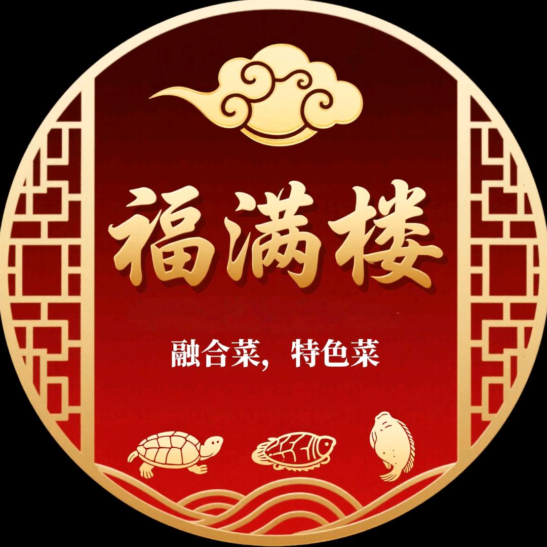 交城福满楼
