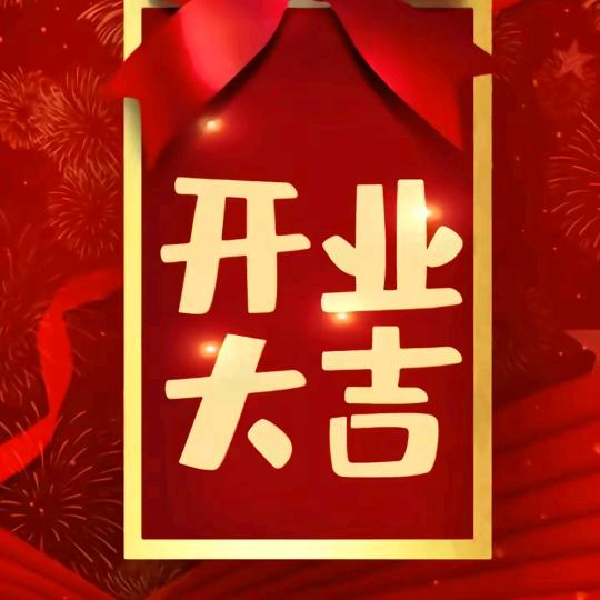 大牛开业小助理
