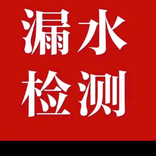 专业改水电暖 测漏水  清洗地暖  徐涛