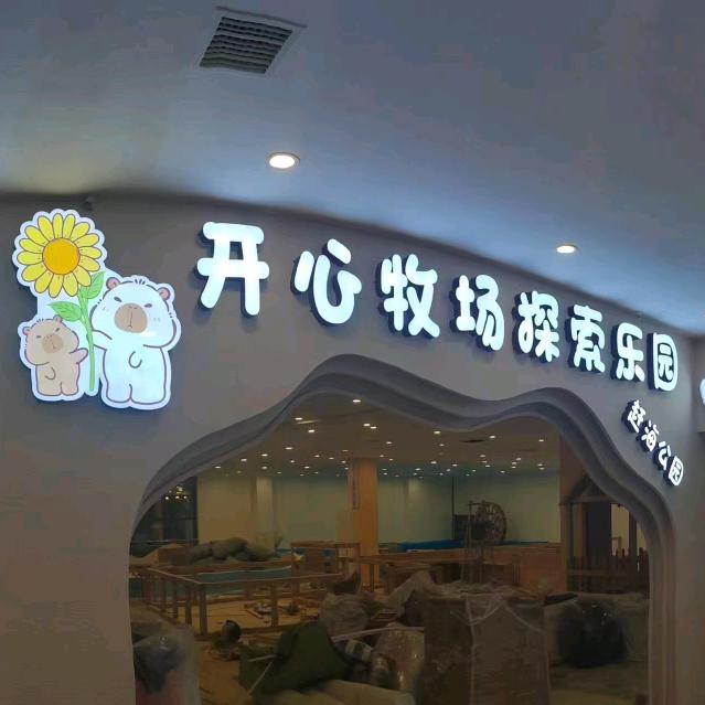 开心牧场探索乐园官方号