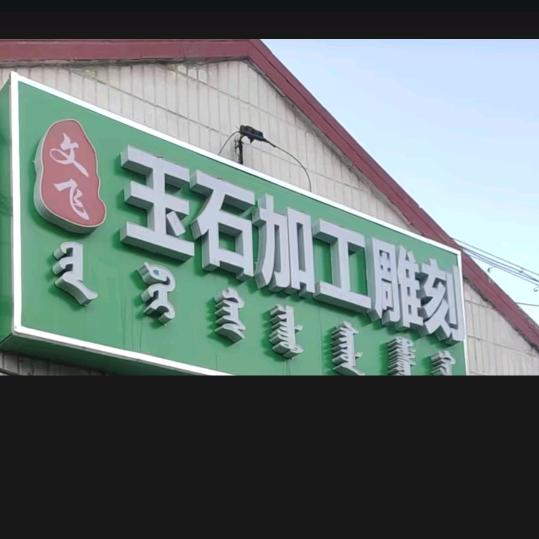 文飞玉石加工雕刻