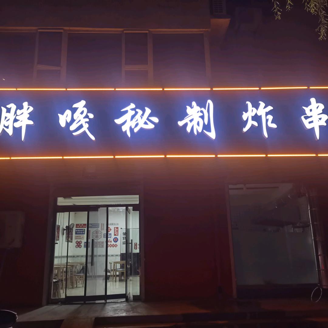 胖嘎炸串店官方号
