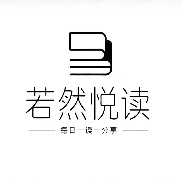 若然悦读