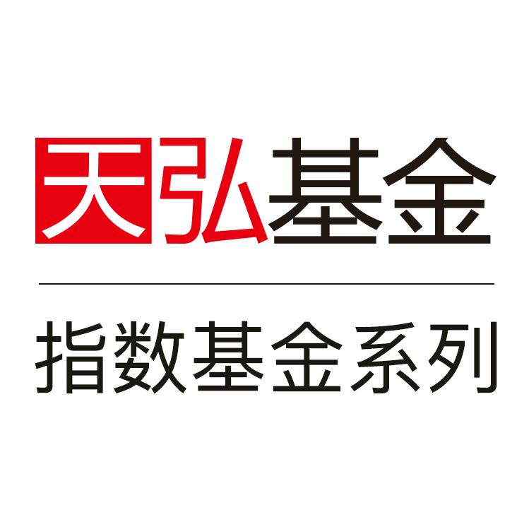 天弘指数基金