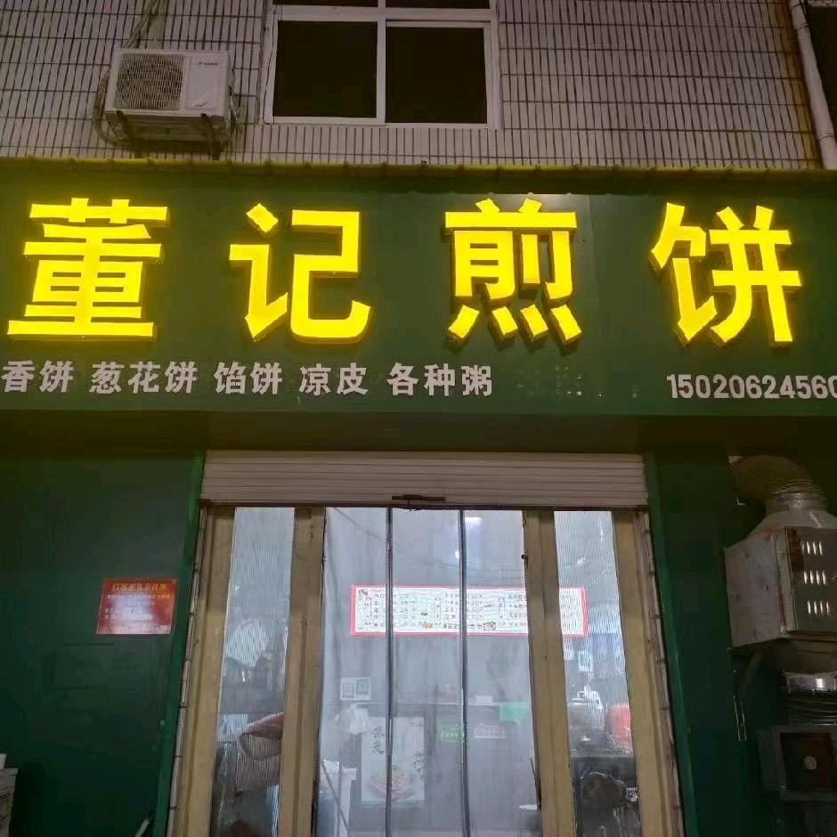 冠县武训一中高中董记煎饼