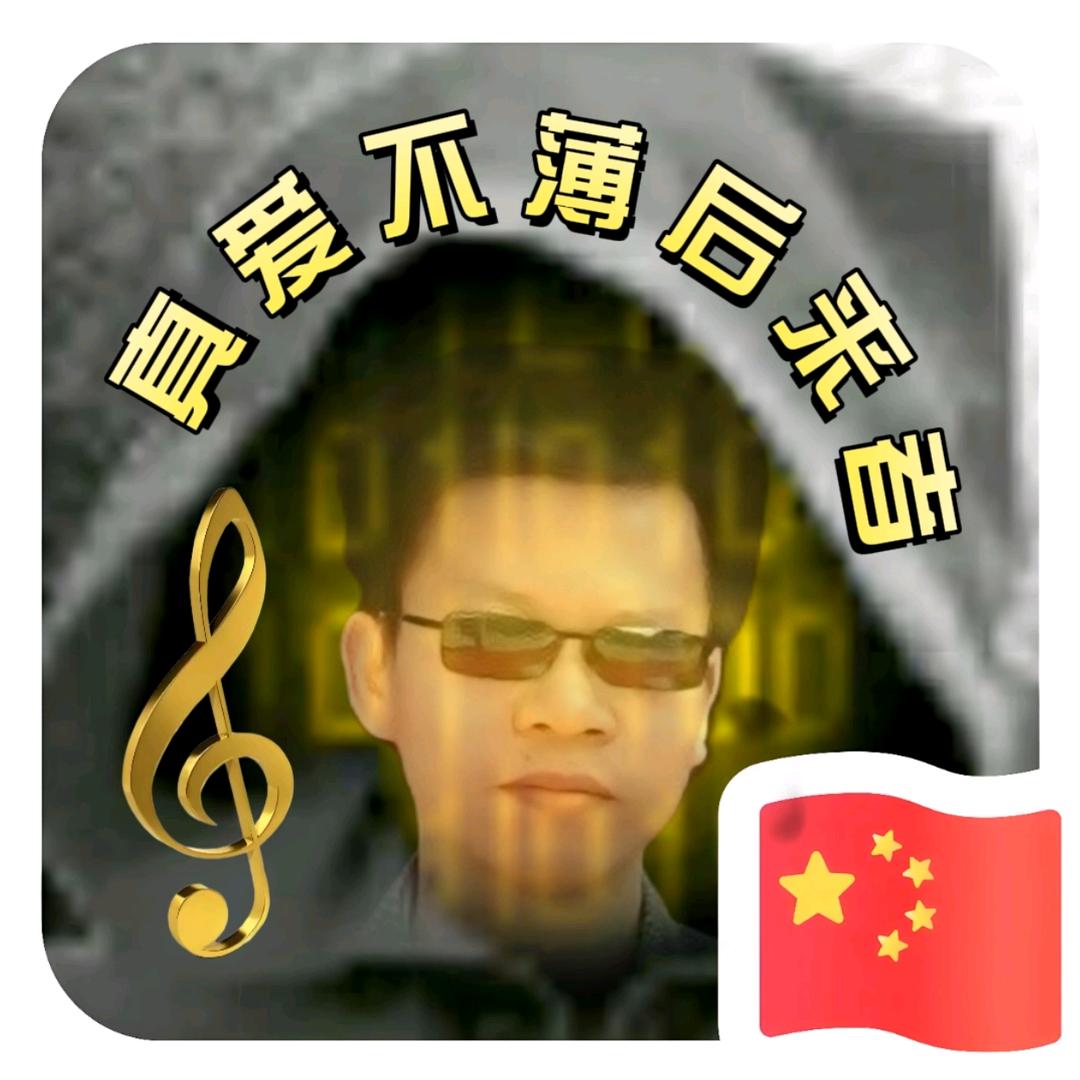 真爱不薄后来者