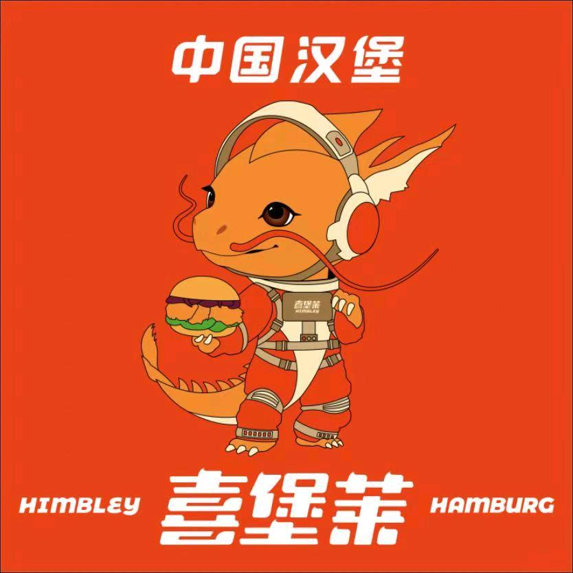 喜堡莱 中国汉堡  安流店