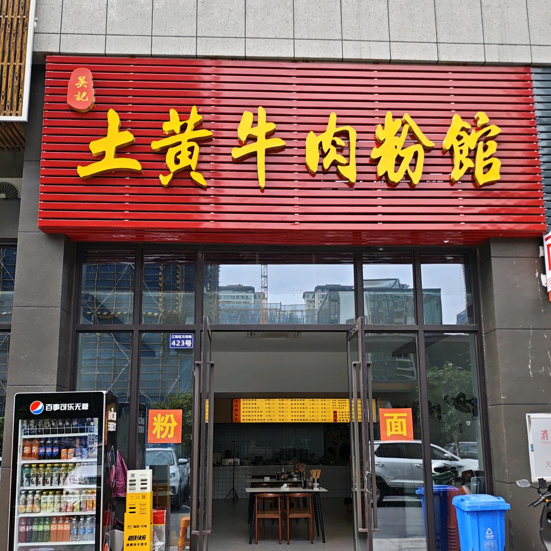 泸州土黄牛肉粉馆(城林西岸店)