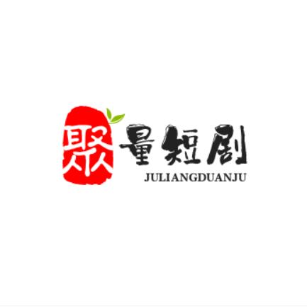 聚量短剧