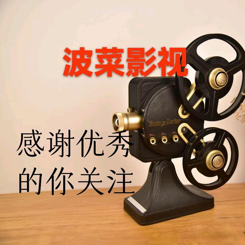 波菜影视