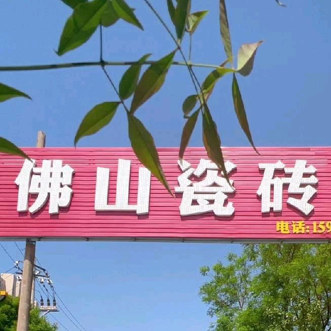 渭南瓷砖鑫之景建材部