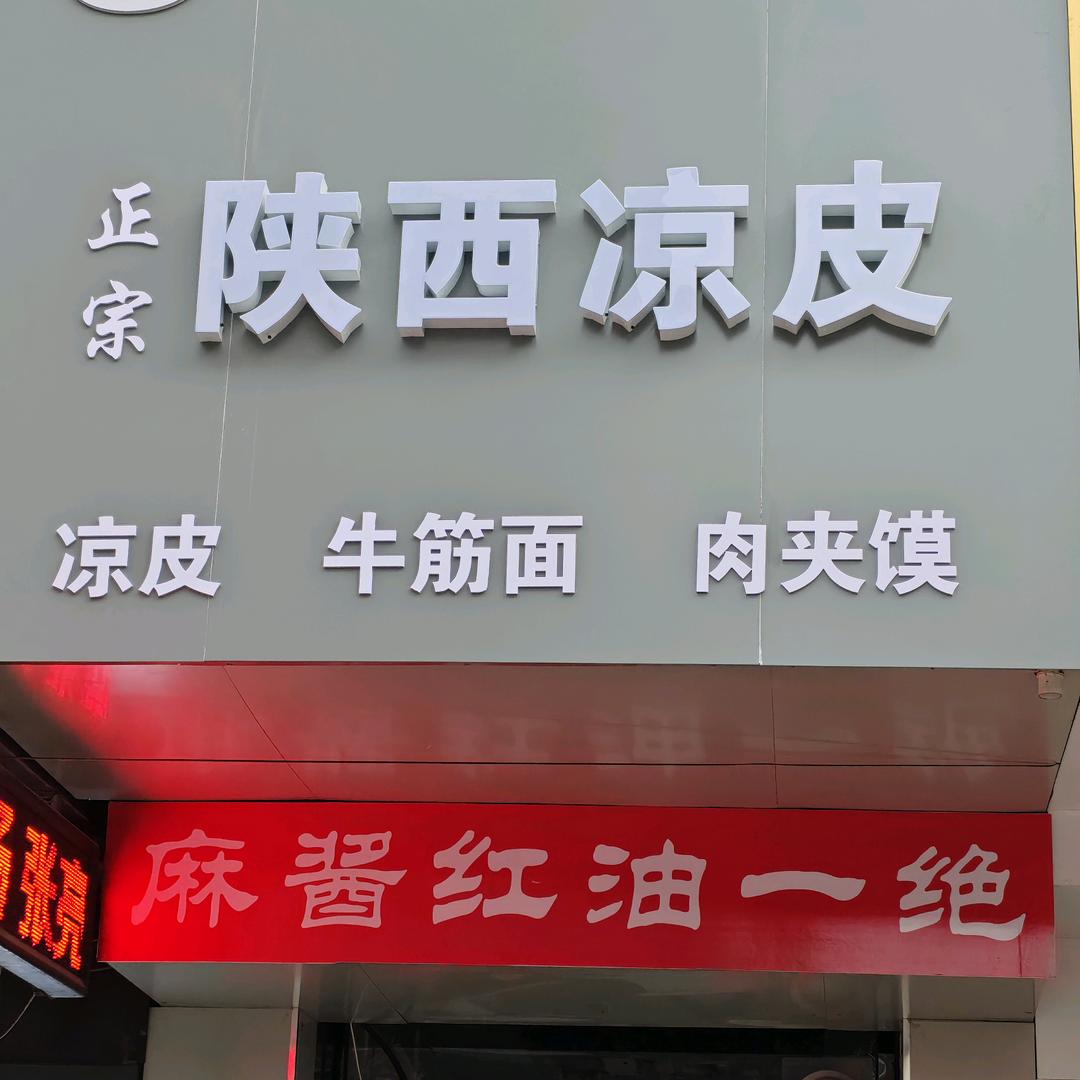 一张陕西凉皮店