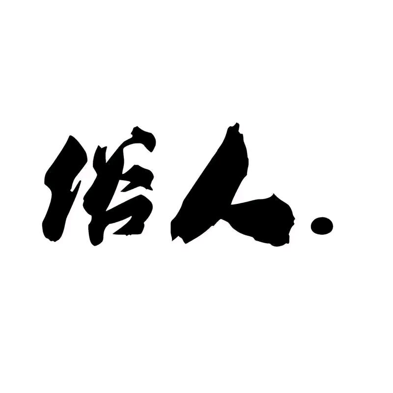 米小白