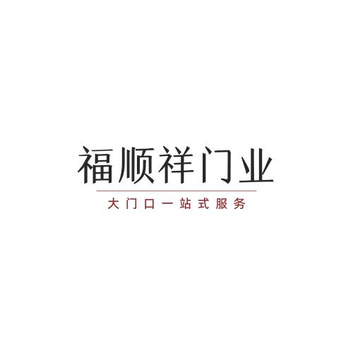 宁夏福顺祥电动门有限公司