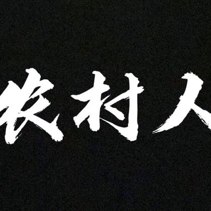 小老弟🐃
