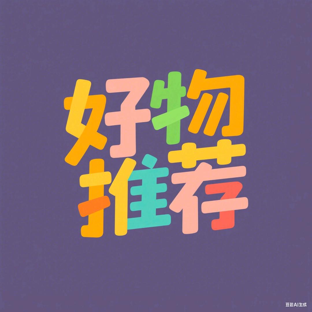 好物推荐