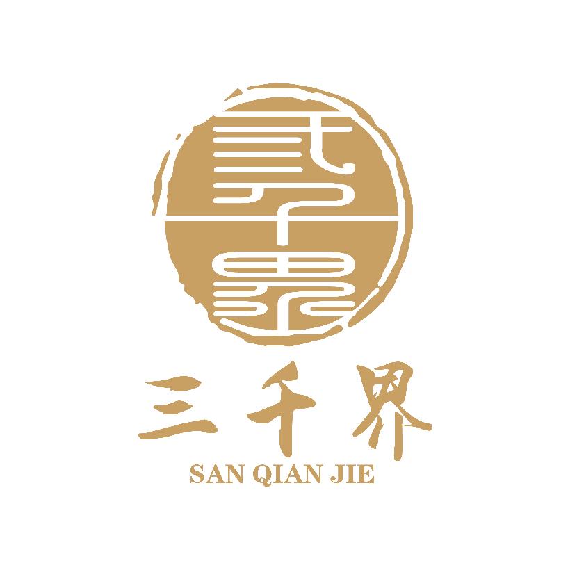 三千界【极致】