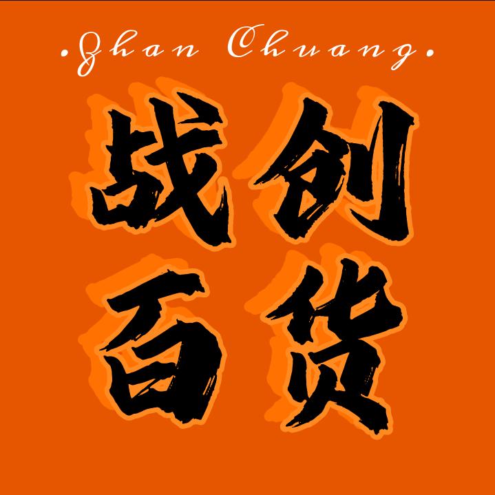 战创供应（啤酒，食用冰）