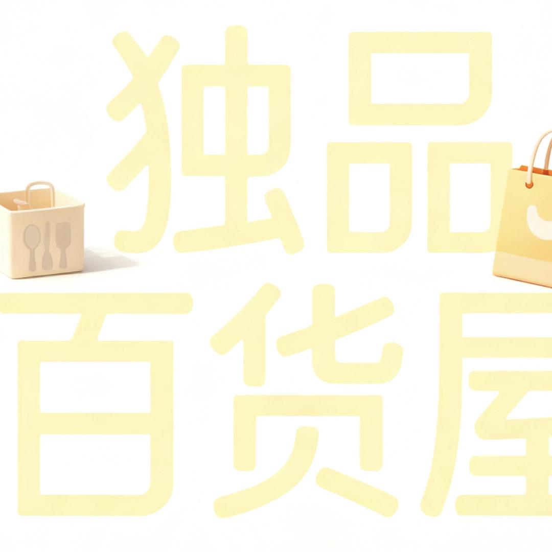 独品百货屋