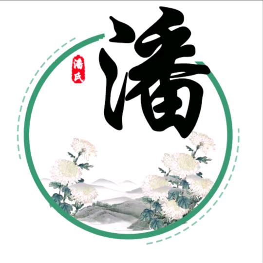 潘文华🔥
