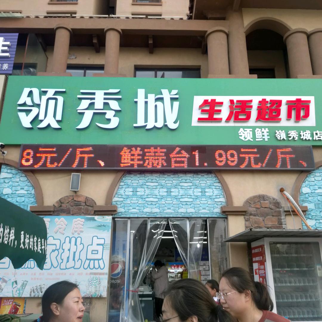 莱阳市嶺秀城领鲜【日用百货】生活超市
