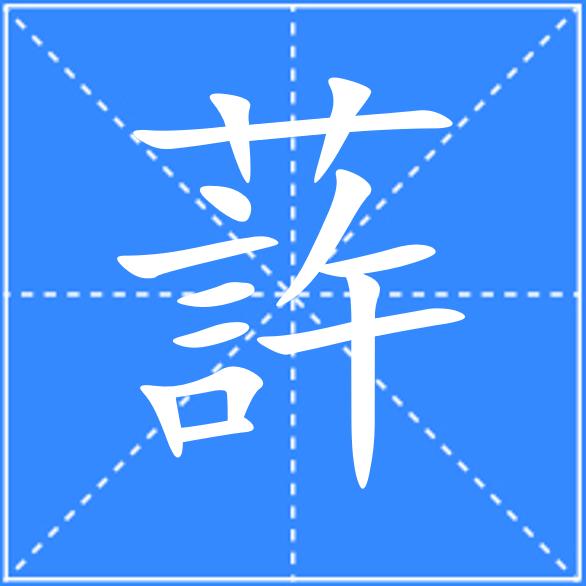 䔓三多