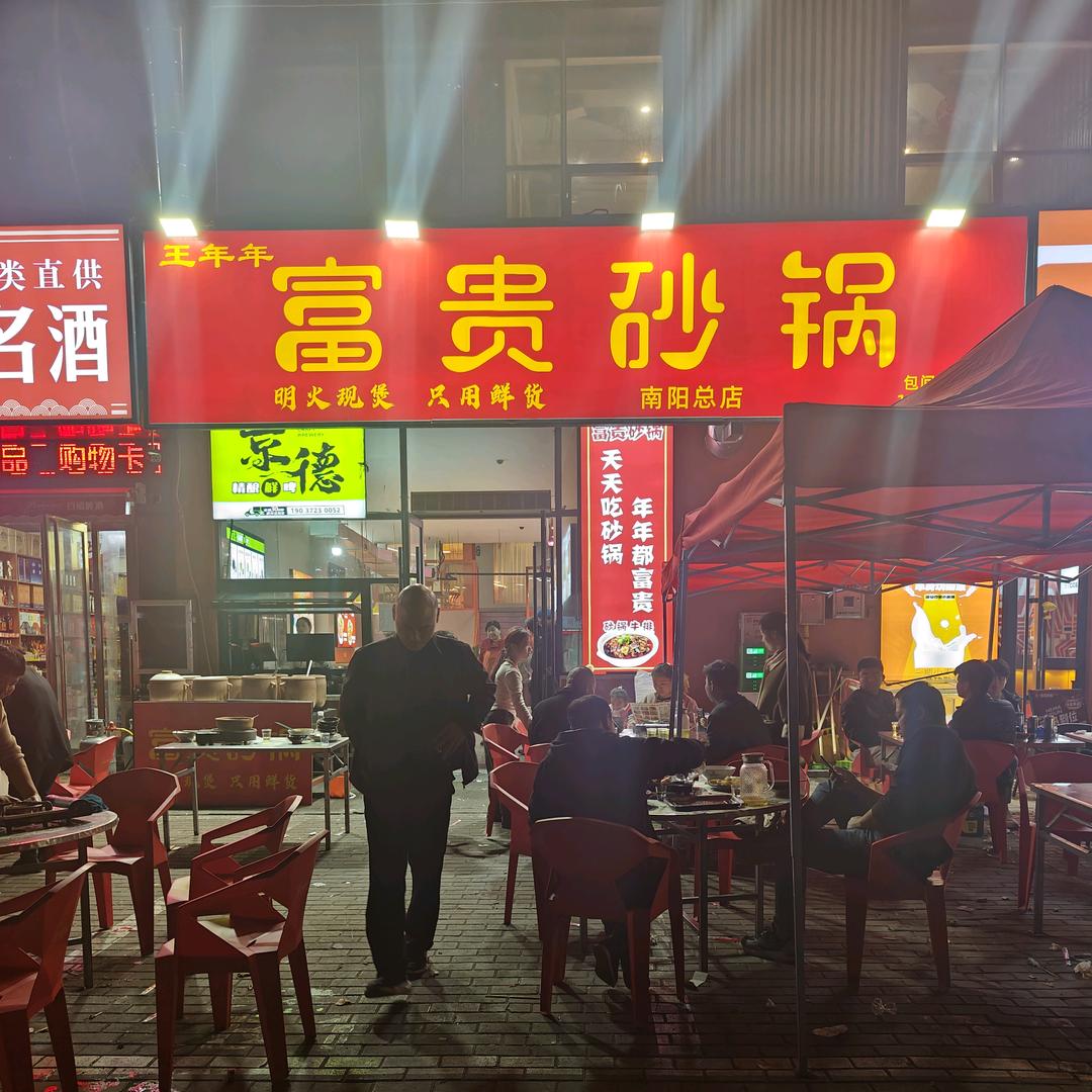 王年年富贵砂锅南阳总店