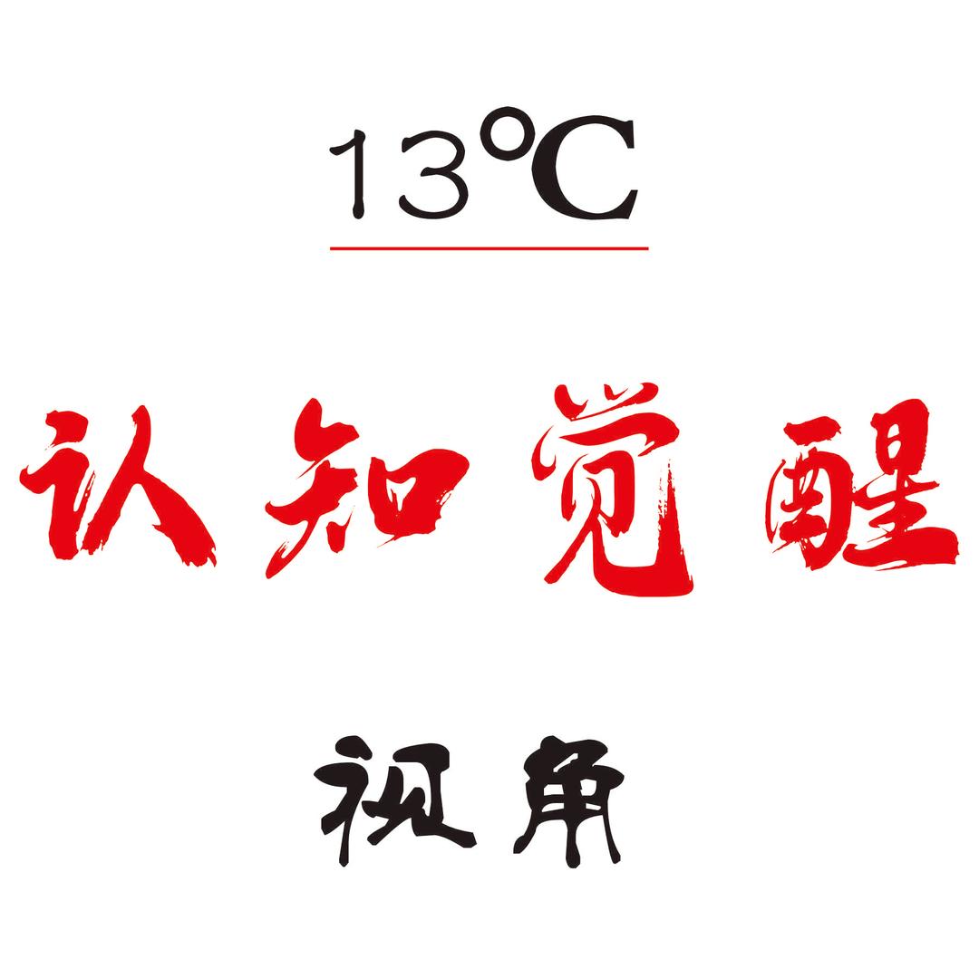 13℃视角