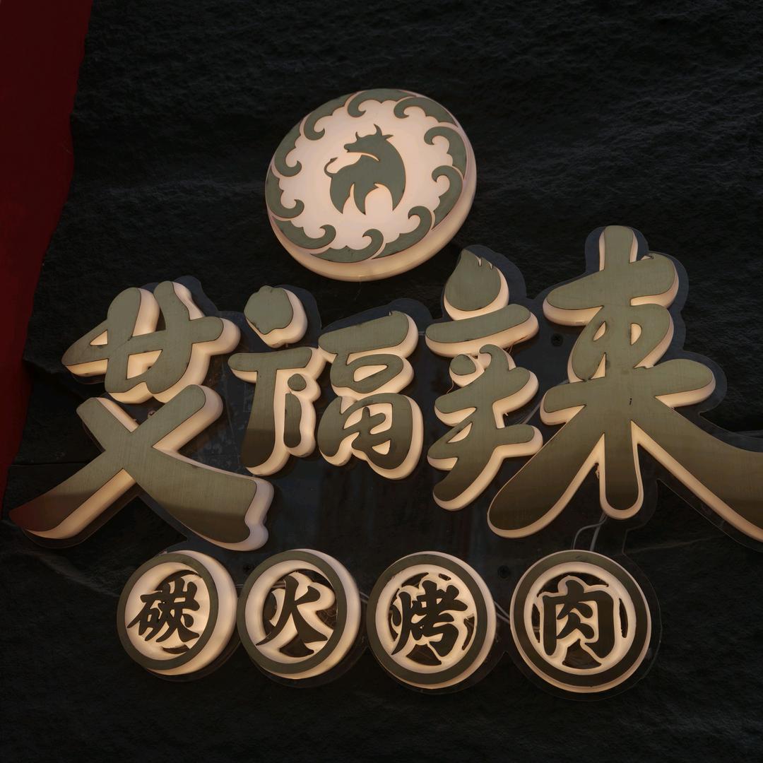 艾福辣炭火烤肉店