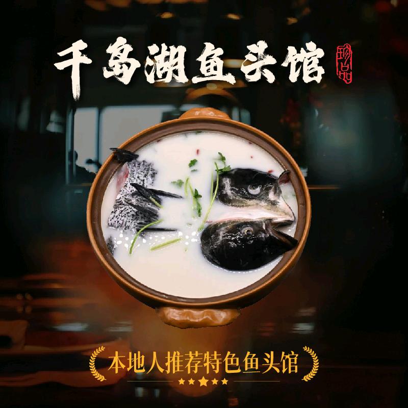 千岛湖鱼头馆
