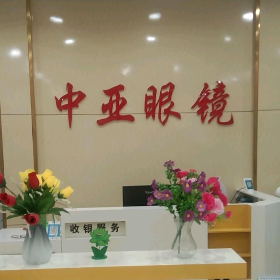 中亚眼镜